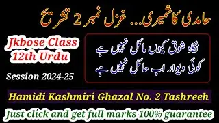 Hamidi Kashmiri Ghazal No 2 Tashreeh Class 12 ||  نگاہ شوق کیوں مائل نہیں ہے غزل تشریح