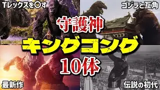 【最強のゴリラ】歴代キングコング「10体」を完全解説！〈ゴジラとも比較〉