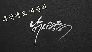 추석연휴에도 여전히 믿고 즐기는 낚시이야기