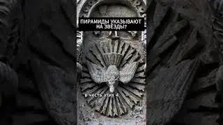ПИРАМИДЫ УКАЗЫВАЮТ НА ЗВЕЗДЫ