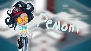 РЕМОНТ | Аватария