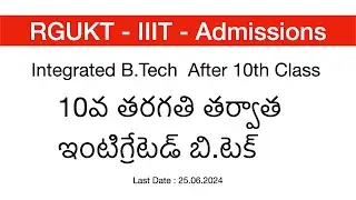 IIIT - RGUKT - 10వ తరగతి తర్వాత ఇంటిగ్రేటెడ్ బి.టెక్ Integrated BTech - Admissions -After 10th Class