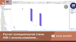 [EN] KB 001841 | Расчет холодногнутой стали AISI с использованием нестандартного сечения в програ...