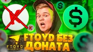 ИГРАЕМ БЕЗ ДОНАТА НА ФТОЙД-е В ВАРФЕЙС | ЧЕРДИ WARFACE