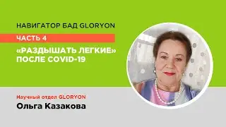 Навигатор БАД GLORYON. Часть 4. Тема 5