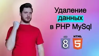 PHP с нуля. Как удалить данные в PHP MySql