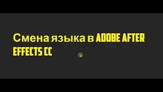 Смена языка в adobe after effects cc