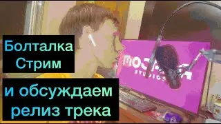 Когда записывать буду трек Стрим болталка с инвалидом глаз Новости Семёна Глаз артист