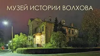 Музей истории города Волхов (день открытых дверей)