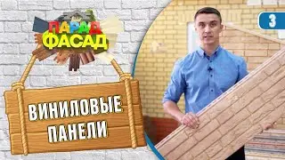 Виниловая панель. Золотая середина для вашего фасада. Сайдинг под кирпич и камень