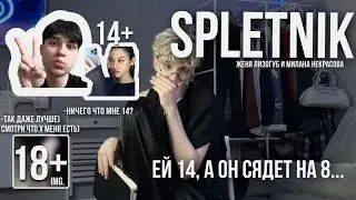 SPLETNIK. ТикТокер оказался ПЕ_ДОФИLОМ …? Женя Лизогубенко и Милана Некрасова