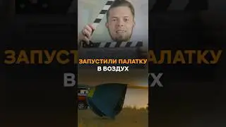 Как снять палатку, унесенную ветром.. без ветра?