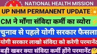 UP CHO, STAFF NURSE, ANM PERMANENT || योगी सरकार- सभी विभाग संविदा कर्मी परमानेंट || NHM PERMANENT