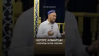 ШАМАҢА ҚАРА! Ұстаз Арман Қуанышбаев #rek #құран #live #ислам #қмдб