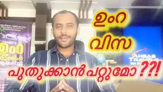 ഉംറ വിസ പുതുക്കാൻ പറ്റുമോ  ? / Umrah Visa Can it be renewed?