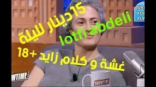 الكلام الزايد و القباحة و الغشة في البرامج التونسية +18 part 3