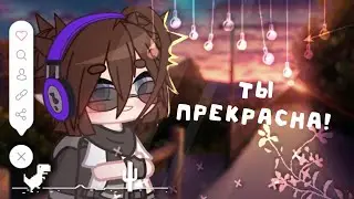 // Ты прекрасна //animation meme // by Emily