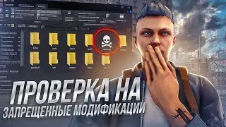 КАК ПРОВЕРЯЮТ НА ЗАПРЕЩЕННЫЕ МОДЫ GTA 5 RP!