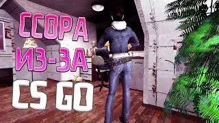 Девушка ссорится с парнем из за CS GO шок 81+ (НЕ ПОСТАНОВКА)