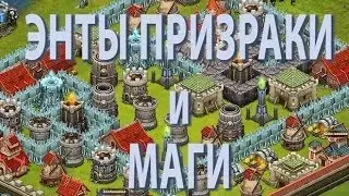 Битва за трон.Энты,призраки,маги.
