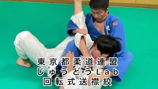 じゅうどうLab vol.９　回転式送襟絞　JUDO  Bow and arrow