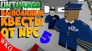 ВЫПОЛНЯЕМ НОВЫЕ КВЕСТЫ КОТОРЫЕ ДАЛИ НПС ( NPC НПЦ ) [ UNTURNED ] ч5