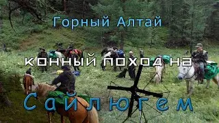 Сайлюгем. ч.2 Конный