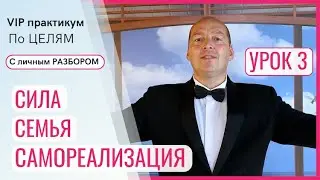 🔥 Финальный урок ОТКРЫТОГО практикум по ЦЕЛЯМ с личным РАЗБОРОМ