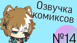 Genshin Impact Comics Voice Acting | Genshin | Collection | Russian | No. 14