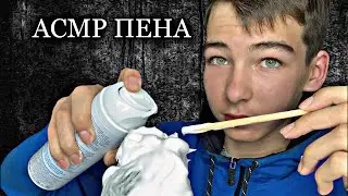 АСМР Пена на микрофон💤 // ASMR foam on microphone 💤