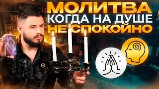 Старинная молитва моих Предков для успокоения души #таро #раскладтаро
