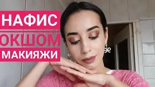 Макияж килиш усуллари.Окшом макияжи. Makiyaj qilish usullari. Oqshom makiyaji.