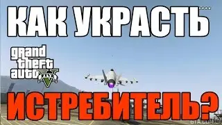 Как украсть истребитель в GTA 5?