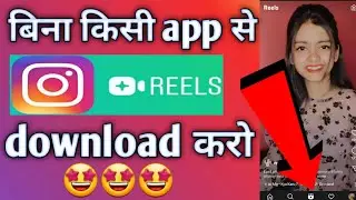 Bina Kisi App Ke Instagram Reels Kaise Download Kare || How To Download Insta Reels Without Any app