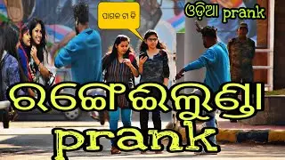 ରଙ୍ଗେଈ ଲୁଣ୍ଡା Prank ll Odia Rangeilunda  prank odia cute girl prank ll kalia sandha prank