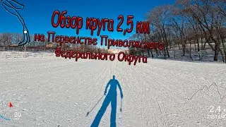 Обзор круга 2,5км на Первенстве Приволжского федерального округа по лыжным гонкам