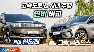 반전... 현대 싼타페 vs 르노 그랑 콜레오스, 드래그 레이스 결과는 ... / 오토뷰 포커스