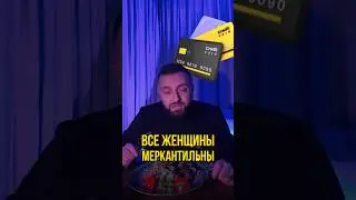 Меркантильные женщины 