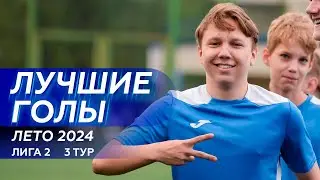 Лучшие голы | 3 тур - Лига 2 | Лето 2024