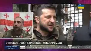 ალეკო ელისაშვილის ჩართვა უკრაინიდან, ომი. 9 აპრილი 2022 (8 9 აპრილი) 9.04.2022