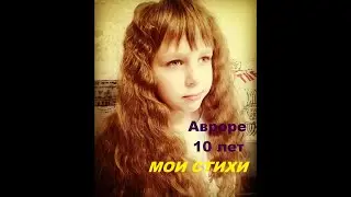 ПЕРВЫЙ ЮБИЛЕЙ ДОЧЕРИ. ПОСВЕЩАЕТСЯ АВРОРЕ. #ДЕНЬ_РОЖДЕНИЯ_АВРОРЫ#ДОЧЬ#СЧАСТЬЕ#МОИ_СТИХИ