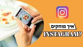 איך למחוק חשבון אינסטגרם? חן קאופמן