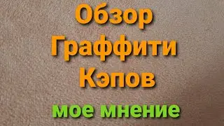 Обзор на граффити кэпы.