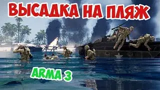 ВЫСАДКА АМЕРИКАНСКИХ МОРПЕХОВ НА ПЕЛЕЛИУ | ARMA 3 IRON FRONT