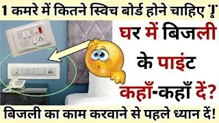 Switch Board in House - एक कमरे में कितने स्विच बोर्ड होने चाहिए | घर में Points कहाँ-कहाँ दें?