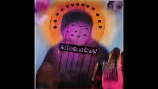 Билетик на Трамвай — Котёнок из Стали (single, 2022)