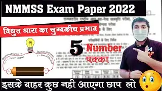 nmms exam paper 2022 std 8 current electricity || nmms exam paper std 8 || #nmms2023 #nmmssat