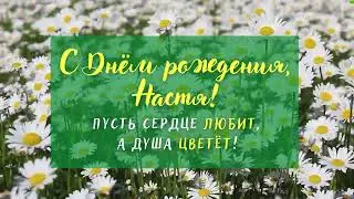 С Днём рождения, Настя!