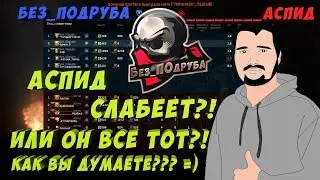 WARFACE ☛ Без_ПОдруба vs ___________Аспид