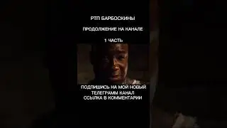 РТП БАРБОСКИНЫ. 1 ЧАСТЬ. 